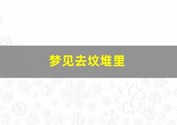 梦见去坟堆里