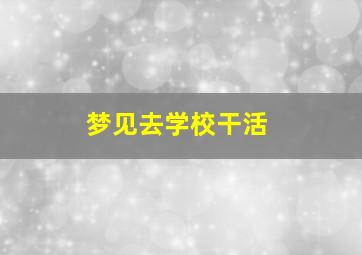 梦见去学校干活