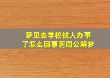 梦见去学校找人办事了怎么回事啊周公解梦