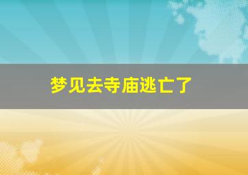 梦见去寺庙逃亡了