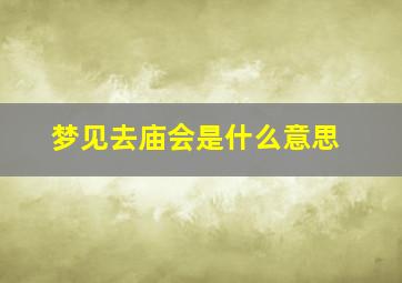 梦见去庙会是什么意思