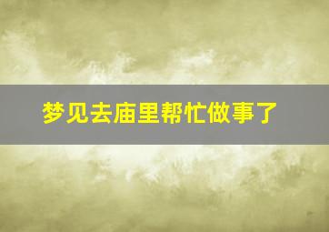 梦见去庙里帮忙做事了