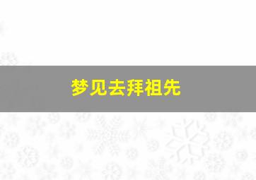 梦见去拜祖先