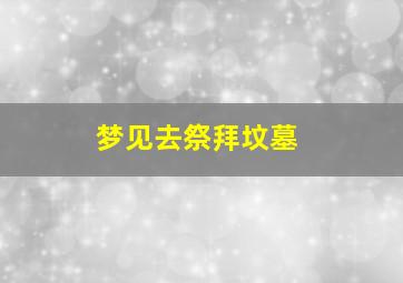 梦见去祭拜坟墓