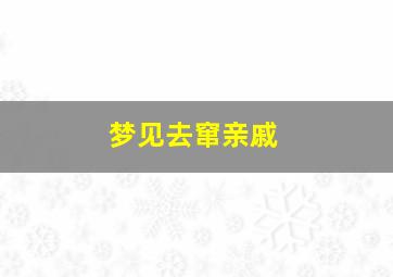 梦见去窜亲戚