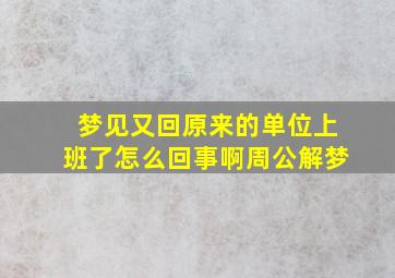 梦见又回原来的单位上班了怎么回事啊周公解梦