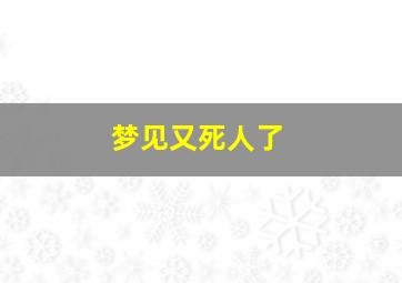 梦见又死人了