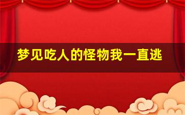 梦见吃人的怪物我一直逃