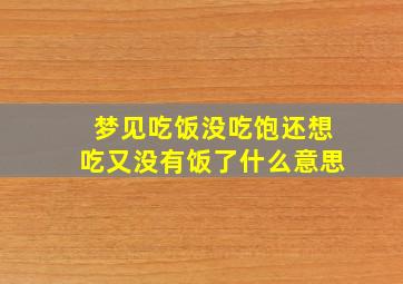 梦见吃饭没吃饱还想吃又没有饭了什么意思