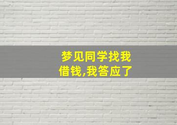 梦见同学找我借钱,我答应了