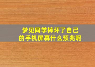 梦见同学摔坏了自己的手机屏幕什么预兆呢