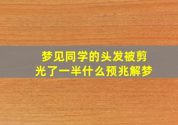 梦见同学的头发被剪光了一半什么预兆解梦