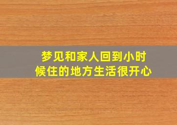 梦见和家人回到小时候住的地方生活很开心