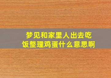 梦见和家里人出去吃饭整理鸡蛋什么意思啊