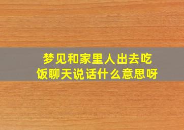 梦见和家里人出去吃饭聊天说话什么意思呀