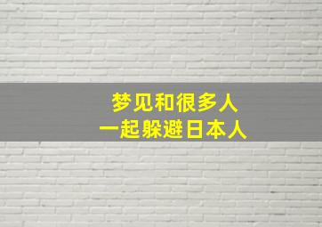 梦见和很多人一起躲避日本人