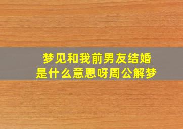 梦见和我前男友结婚是什么意思呀周公解梦