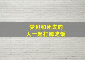 梦见和死去的人一起打牌吃饭