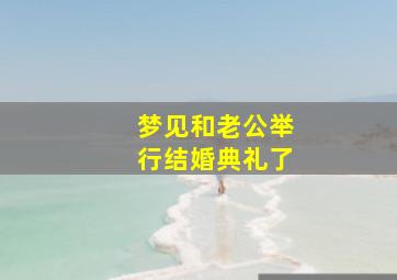 梦见和老公举行结婚典礼了