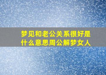 梦见和老公关系很好是什么意思周公解梦女人