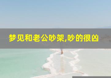 梦见和老公吵架,吵的很凶