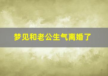 梦见和老公生气离婚了