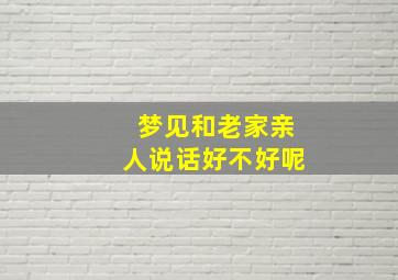 梦见和老家亲人说话好不好呢