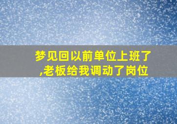 梦见回以前单位上班了,老板给我调动了岗位