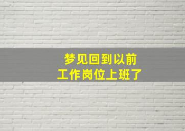 梦见回到以前工作岗位上班了