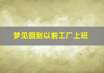 梦见回到以前工厂上班