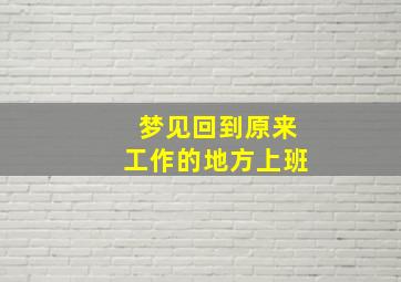 梦见回到原来工作的地方上班