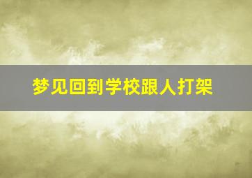 梦见回到学校跟人打架