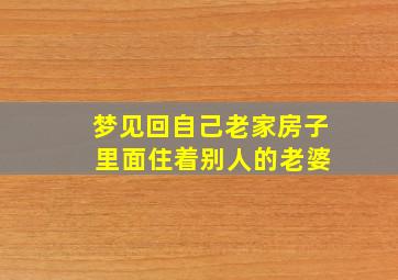 梦见回自己老家房子 里面住着别人的老婆