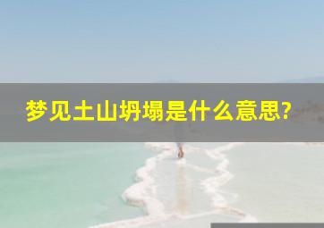 梦见土山坍塌是什么意思?