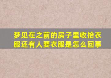 梦见在之前的房子里收拾衣服还有人要衣服是怎么回事