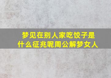 梦见在别人家吃饺子是什么征兆呢周公解梦女人