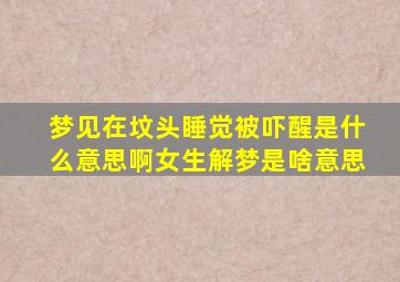 梦见在坟头睡觉被吓醒是什么意思啊女生解梦是啥意思