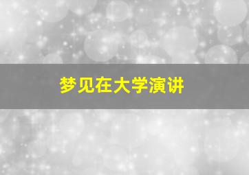 梦见在大学演讲