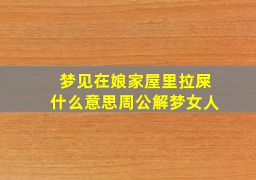 梦见在娘家屋里拉屎什么意思周公解梦女人