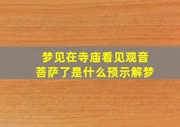 梦见在寺庙看见观音菩萨了是什么预示解梦