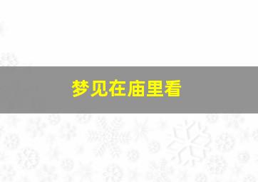 梦见在庙里看