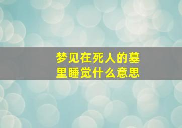 梦见在死人的墓里睡觉什么意思