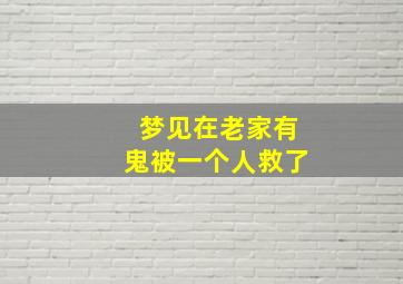 梦见在老家有鬼被一个人救了