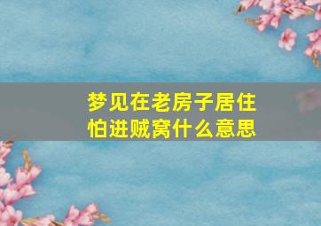 梦见在老房子居住怕进贼窝什么意思