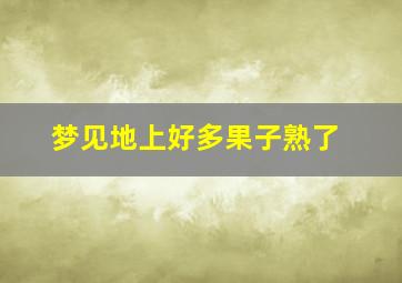 梦见地上好多果子熟了