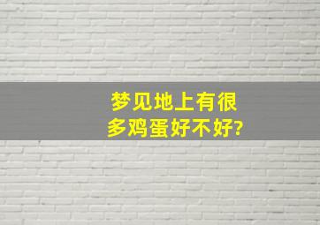 梦见地上有很多鸡蛋好不好?