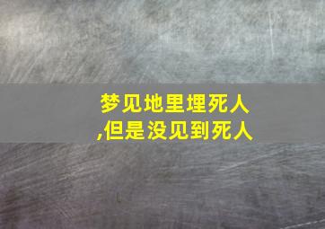 梦见地里埋死人,但是没见到死人