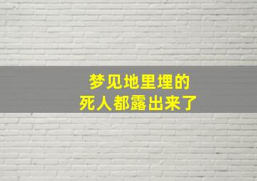 梦见地里埋的死人都露出来了