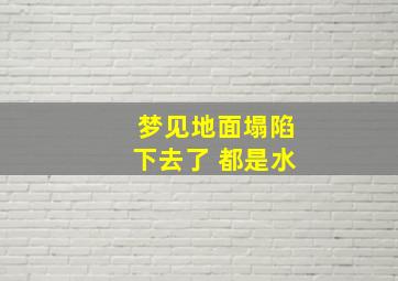 梦见地面塌陷下去了 都是水