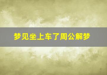 梦见坐上车了周公解梦